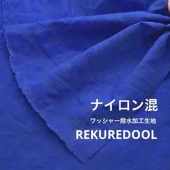 NJ011-2◆3m◆SM◆ナイロン混ワッシャー撥水加工生地◆柄物