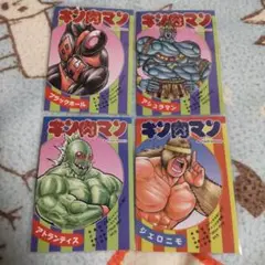 キン肉マン 神田カレーグランプリ特典カード 4点セット