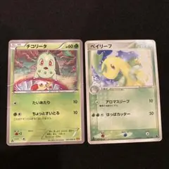 ポケモンカード チコリータ、ベイリーフ進化セット