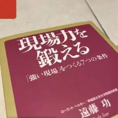 現場力を鍛える 遠藤 功