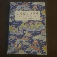 よくばりハワイ ビッグ・アイランド編