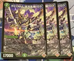 RYOMA-死合乱闘103 リョウマジャイアントワンゼロスリー 3枚