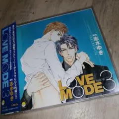 ドラマCD「LOVE MODE 3」原作（志水ゆき）CD2枚組