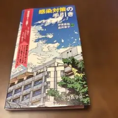 （裁断済）感染対策の手引き