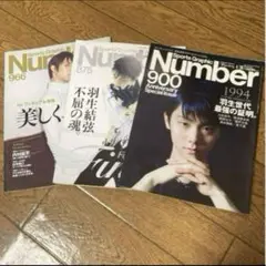 Number 875/900/966 特集羽生結弦・フィギュアスケート3冊セット