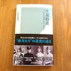 生還特攻 4人はなぜ逃げなかったのか