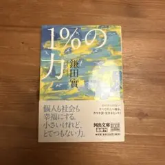 1%の力