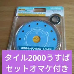 ツボマン/タイル2000-125うすば(2枚セット)/タイルカッター/オマケ付き