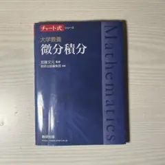大学教養 微分積分、線形代数