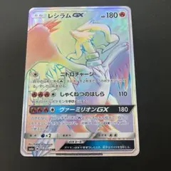 ポケモンカード　レシラムGX HR