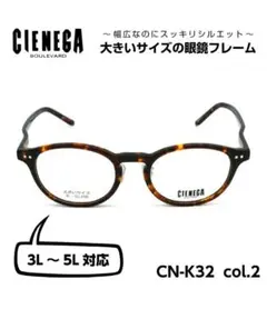 CIENEGA　大きいメガネフレーム　ブラウンデミ　XXL