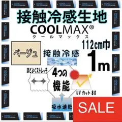 接触冷感　COOLMAX ® マルチ機能生地