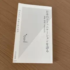パントー・フランチェスコ 日本のコミュニケーションを診る~遠慮・建前・気疲れ社会