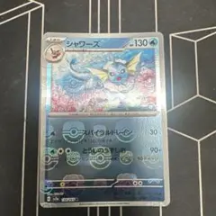 シャワーズ マスターボール