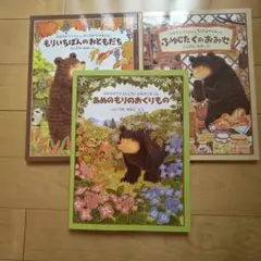 おおきなクマさんとちいさなヤマネくん あめのもりのおくりもの他２冊