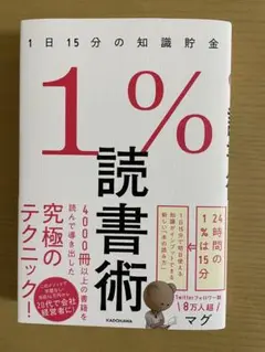 1%読書術 1日15分の知識貯金