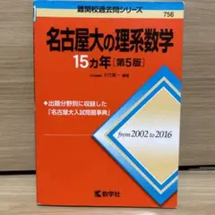 2025年最新】名古屋大学 赤本 15年の人気アイテム - メルカリ