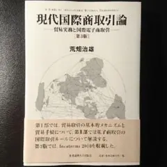 現代国際商取引論 第3版