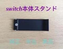switch本体用 スタンド 純正中古品