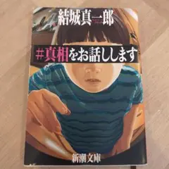 #真相をお話しします 結城真一郎