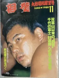 相撲 1988年11月九州場所展望号