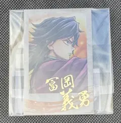 c106 鬼滅の刃　リアルwebshop くじ　D賞　ブロマイド　冨岡義勇