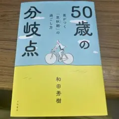 50歳からの分岐点