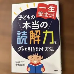 子どもの本当の読解力を引き出す方法