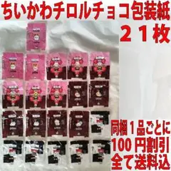 ちいかわ チロルチョコ包装紙 21枚セット