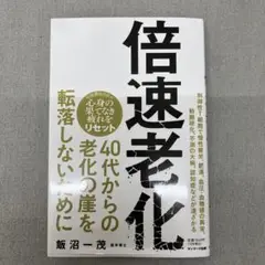 GA4117 倍速老化　飯沼一茂