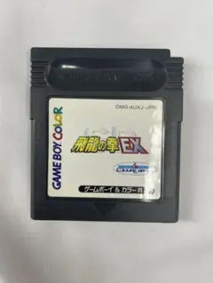 動作確認済み⭐︎ゲームボーイカラー　飛龍の拳ＥＸ