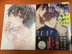 まぜて絡めてとかして愛でて、愛のセリフはいりません　　2冊セット