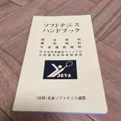 ソフトテニスハンドブック