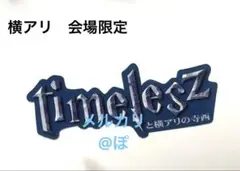 寺西拓人　横アリ会場限定 ステッカー　timelesz 横浜