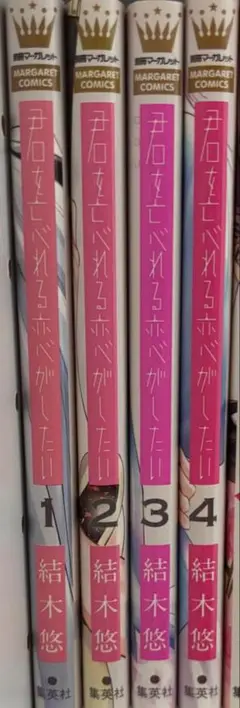 君を忘れる恋がしたい １～４巻