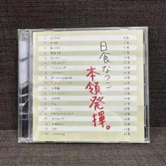 【新品】日食なつこ 本領発揮 CD DVD 2025年最新】日食なつこ 本領発揮の人気アイテム - メルカリ