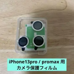 iPhone13pro / promax 用 カメラ保護フィルム
