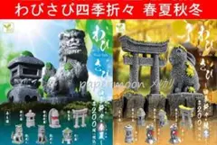 全12種 わびさび 四季折々・春 夏 秋 冬　ガチャ　コンプリート