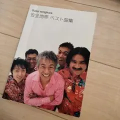 安全地帯ベスト曲集