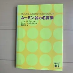 ムーミン谷の名言集