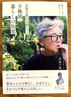 千桃流・暮らしの知恵 自然の恵みで美しく。 贅をつくさず、精をつくす【希少本】