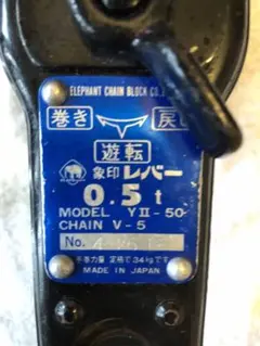 象印 レバーブロック 0.5t