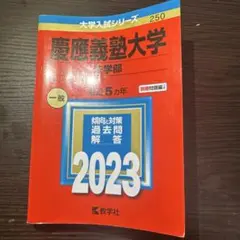 慶應義塾大学 法学部　赤本2023
