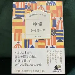 谷崎潤一郎/神童/角川文庫　100分間で楽しむ名作小説 シリーズ