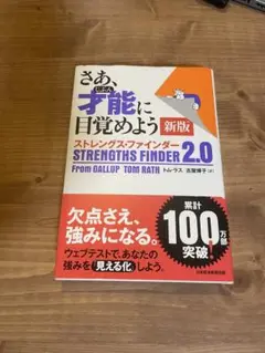 【即日発送】さあ、才能に目覚めよう 新版 ストレングス・ファインダー2.0