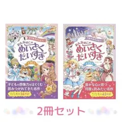 【2冊組美品】おんなのこのめいさくだいすき（ウキウキたのしい・キラキラかんどう）