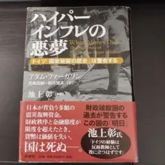 ハイパーインフレの悪夢