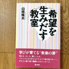 希望を生みだす教室