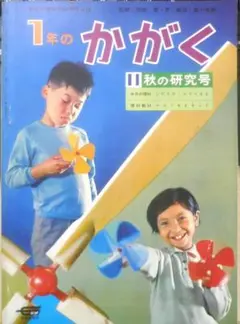 1年のかがく　昭和42年秋の研究号　特集/くだもの　学研　n