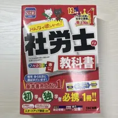 2023年度版 みんなが欲しかった! 社労士の教科書